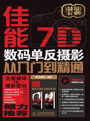 cover image of 佳能7D数码单反摄影从入门到精通(附光盘)